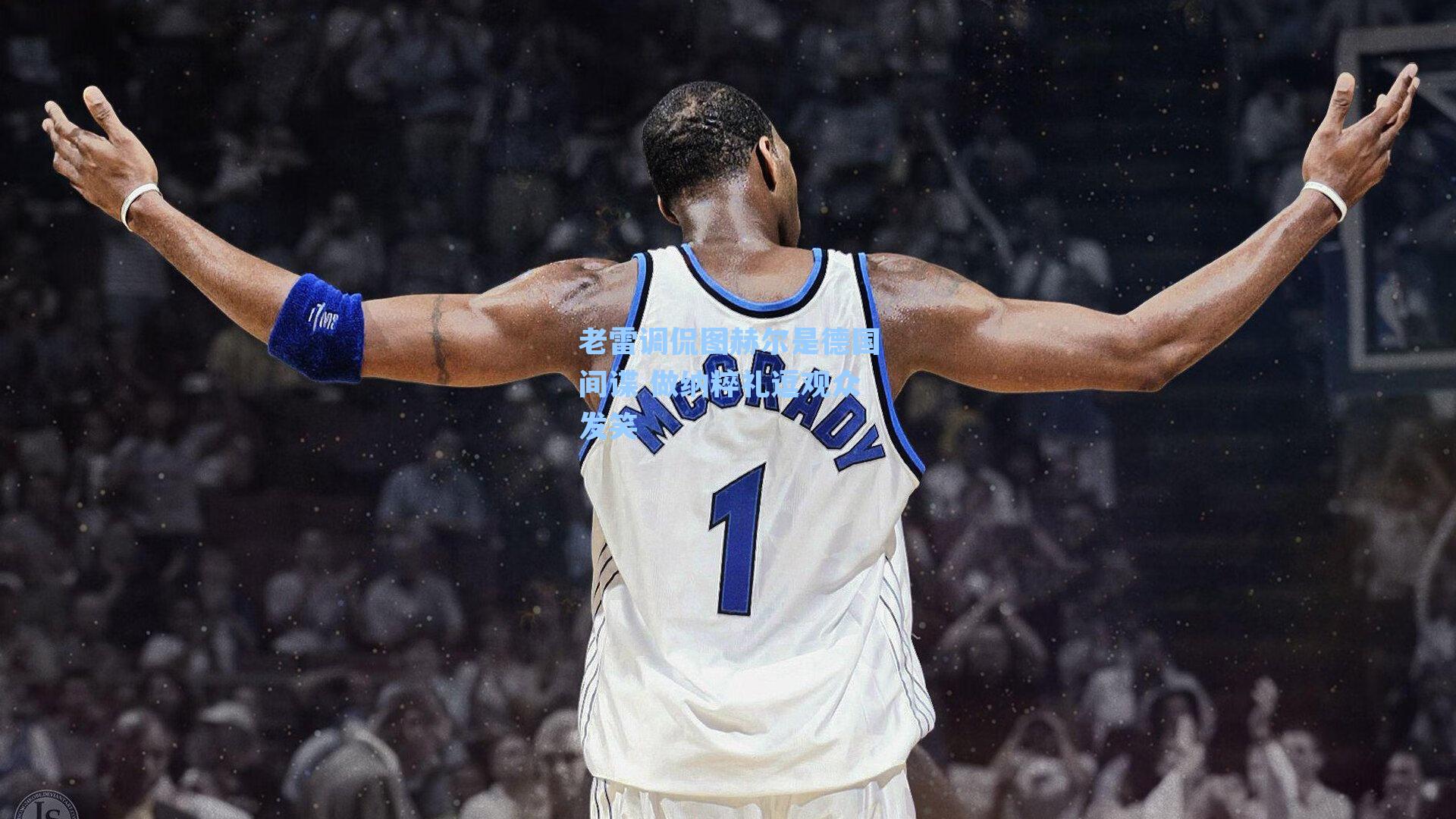 老雷调侃图赫尔是德国间谍 做纳粹礼逗观众发笑