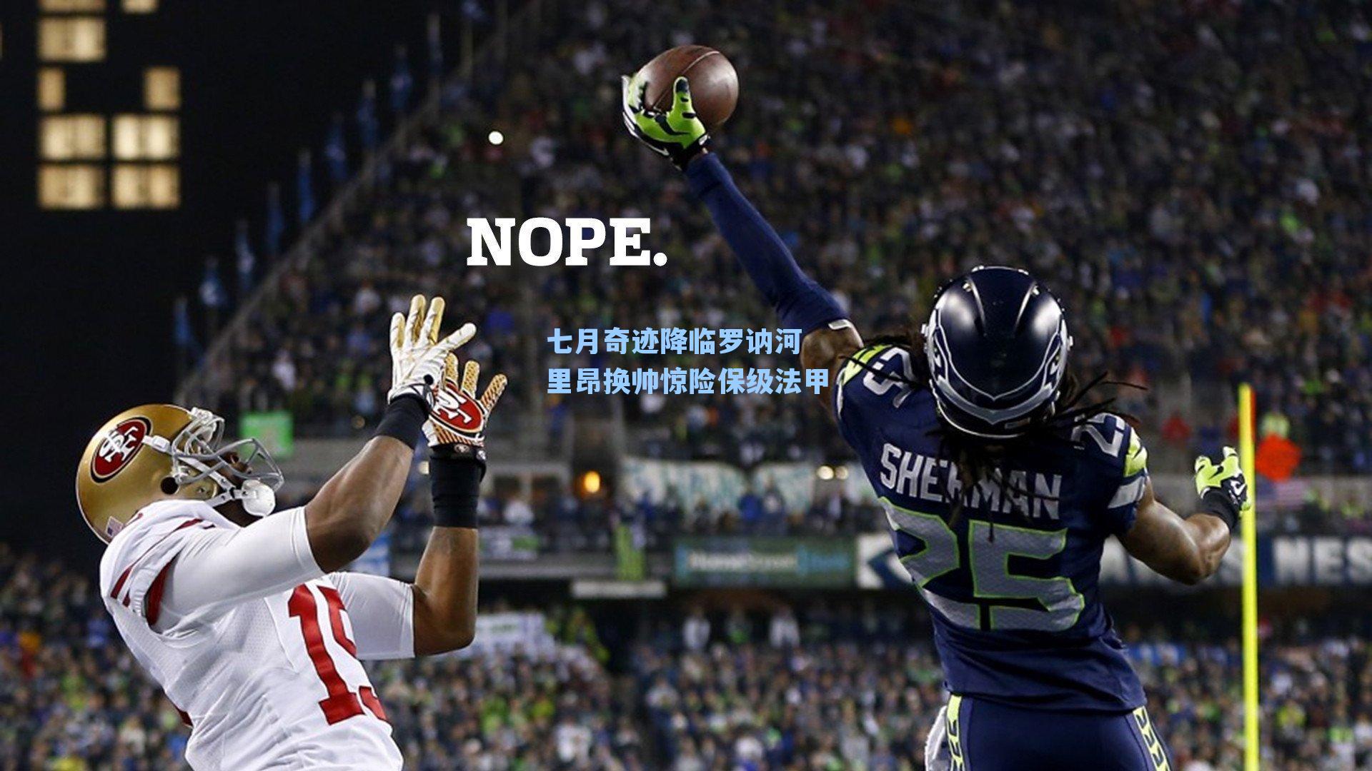 七月奇迹降临罗讷河 里昂换帅惊险保级法甲