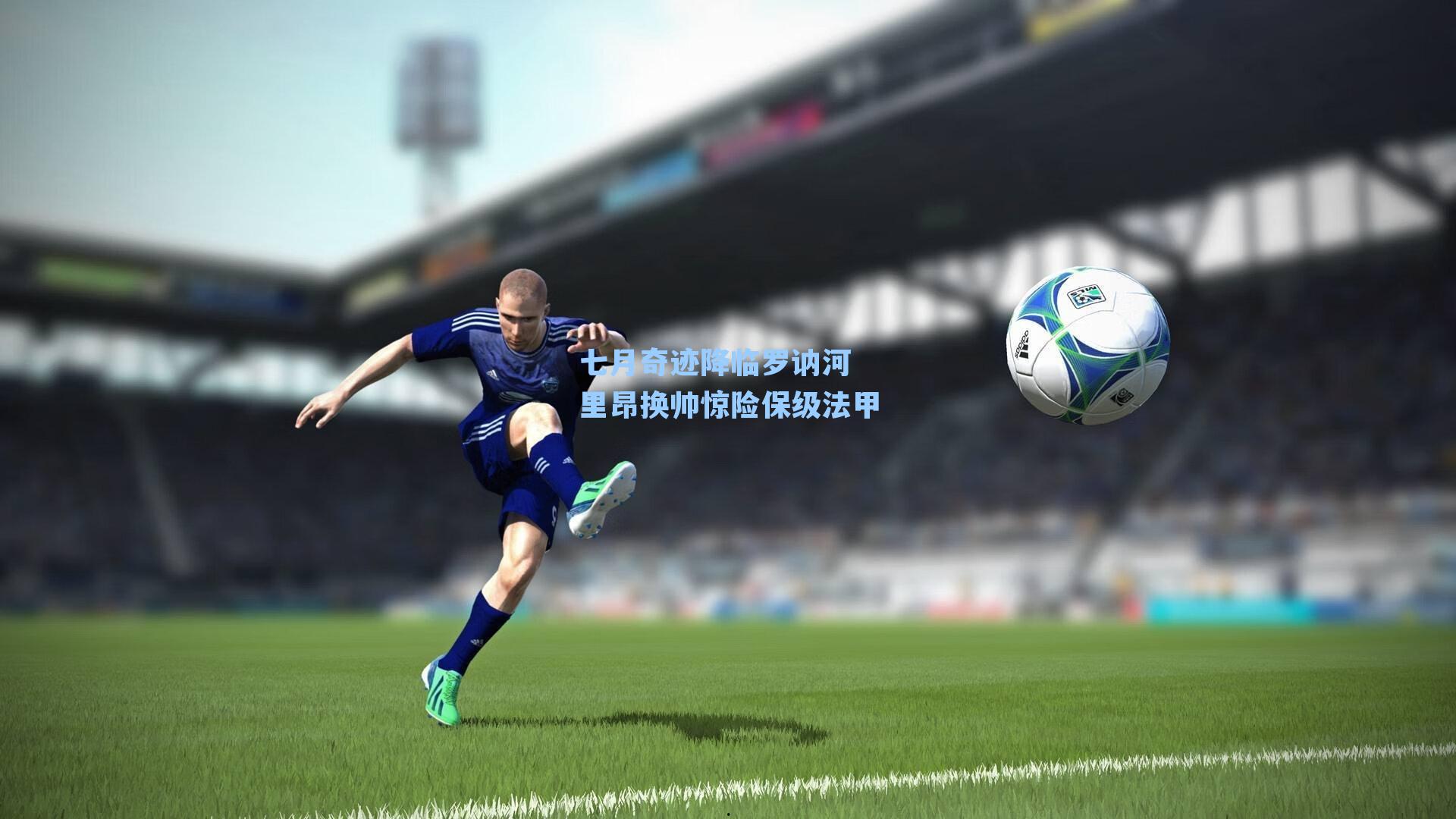 七月奇迹降临罗讷河 里昂换帅惊险保级法甲