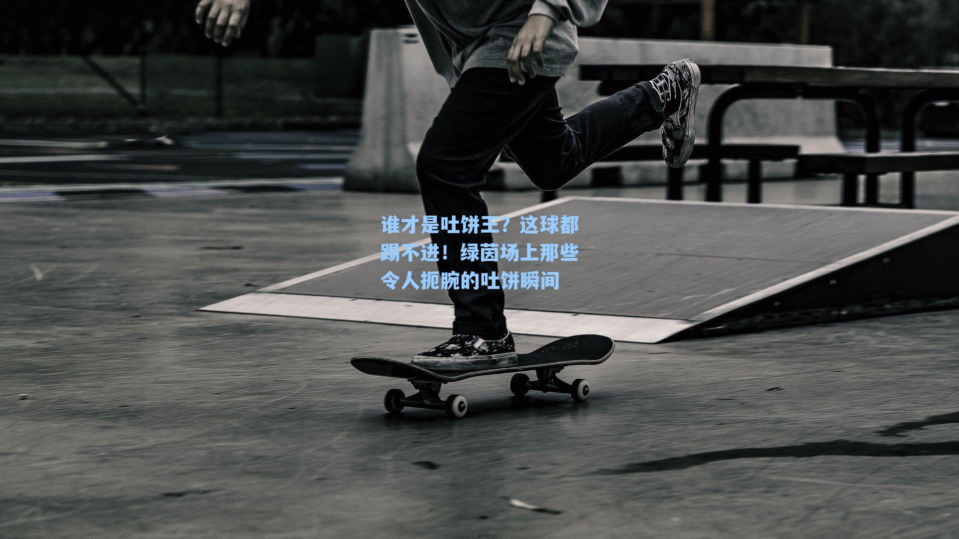 谁才是吐饼王?这球都踢不进!绿茵场上那些令人扼腕的吐饼瞬间