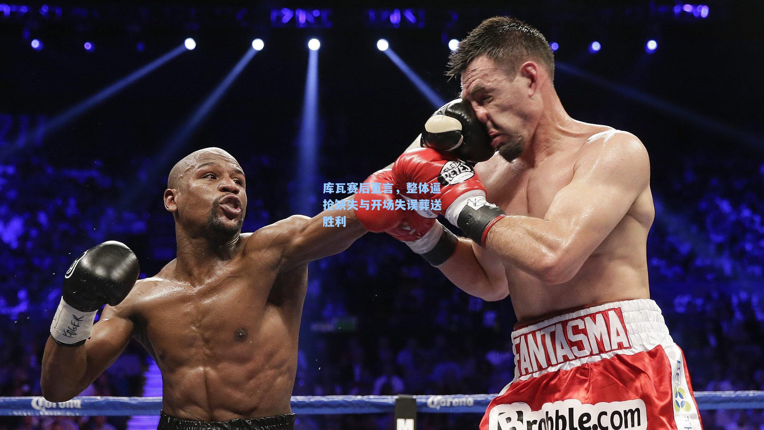 库瓦赛后直言,整体逼抢缺失与开场失误葬送胜利