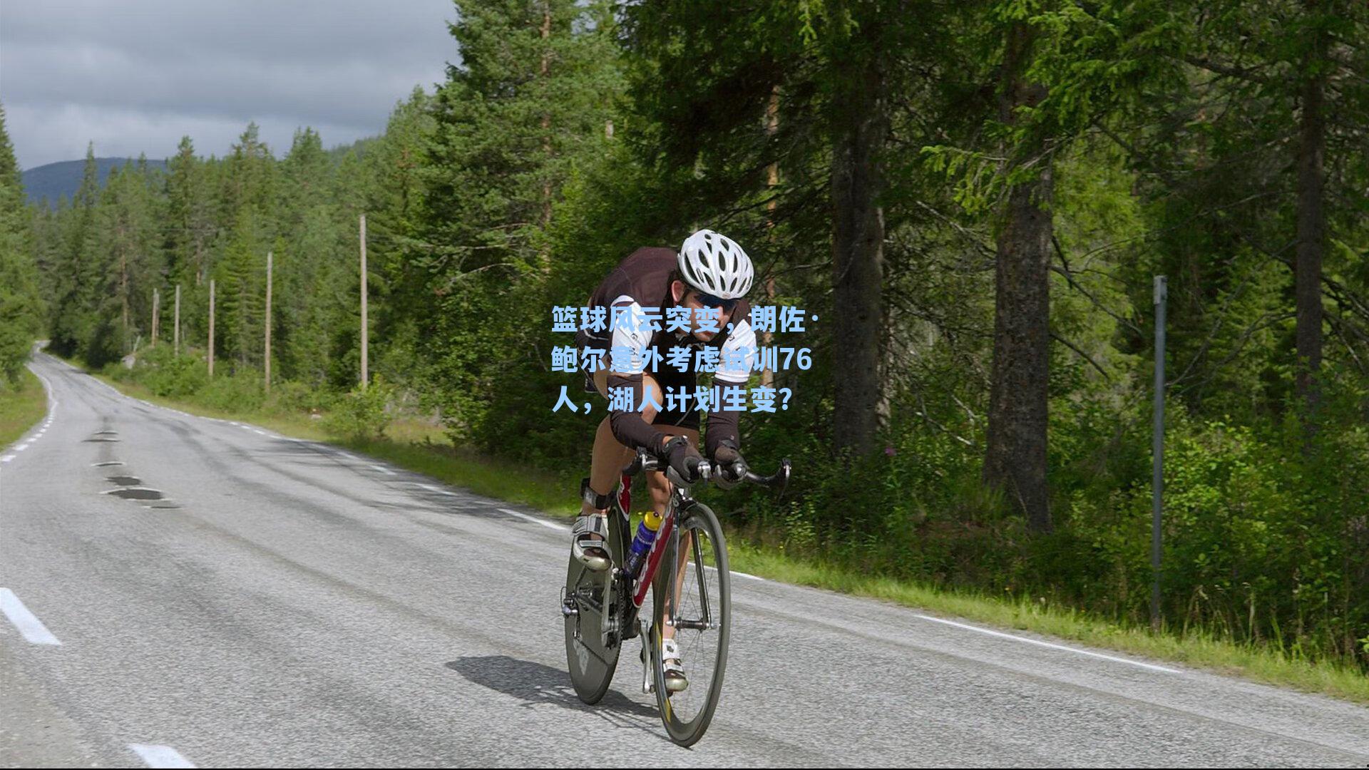 篮球风云突变,朗佐·鲍尔意外考虑试训76人,湖人计划生变?