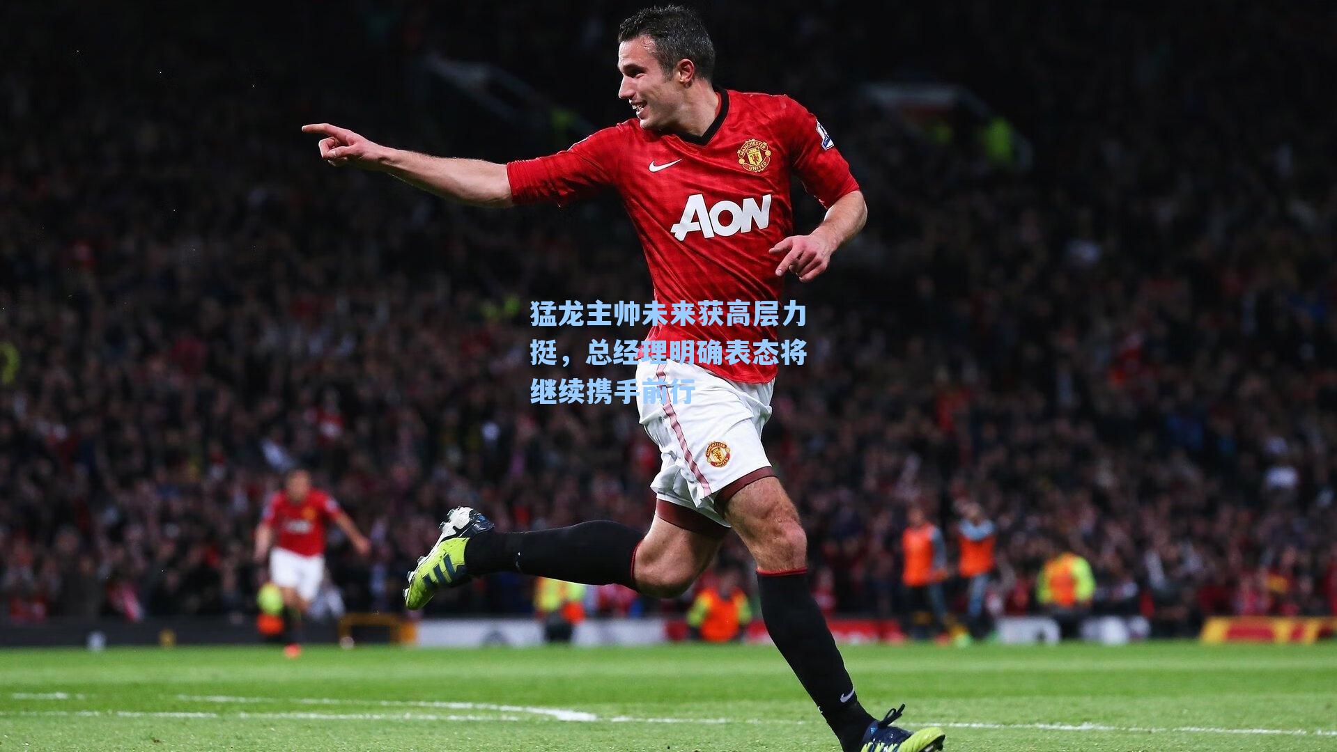 猛龙主帅未来获高层力挺,总经理明确表态将继续携手前行
