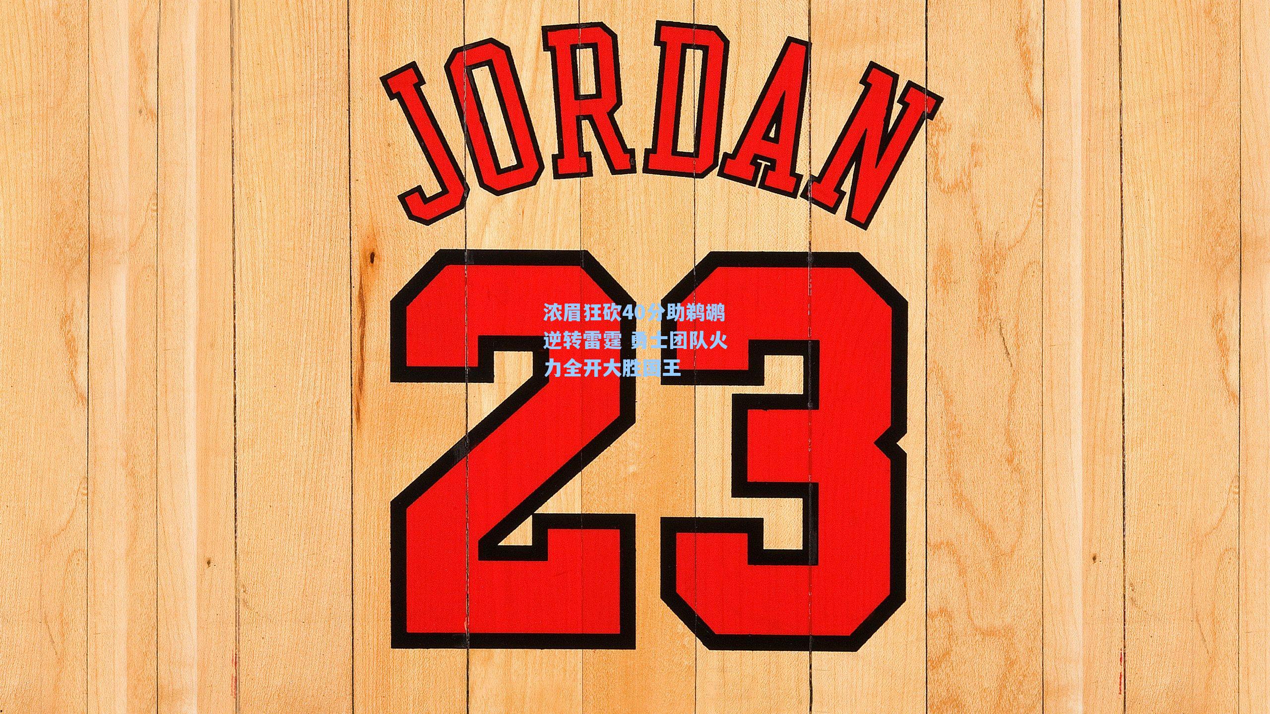 浓眉狂砍40分助鹈鹕逆转雷霆 勇士团队火力全开大胜国王