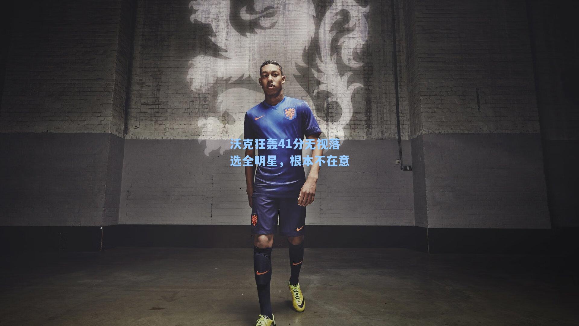 沃克狂轰41分无视落选全明星，根本不在意