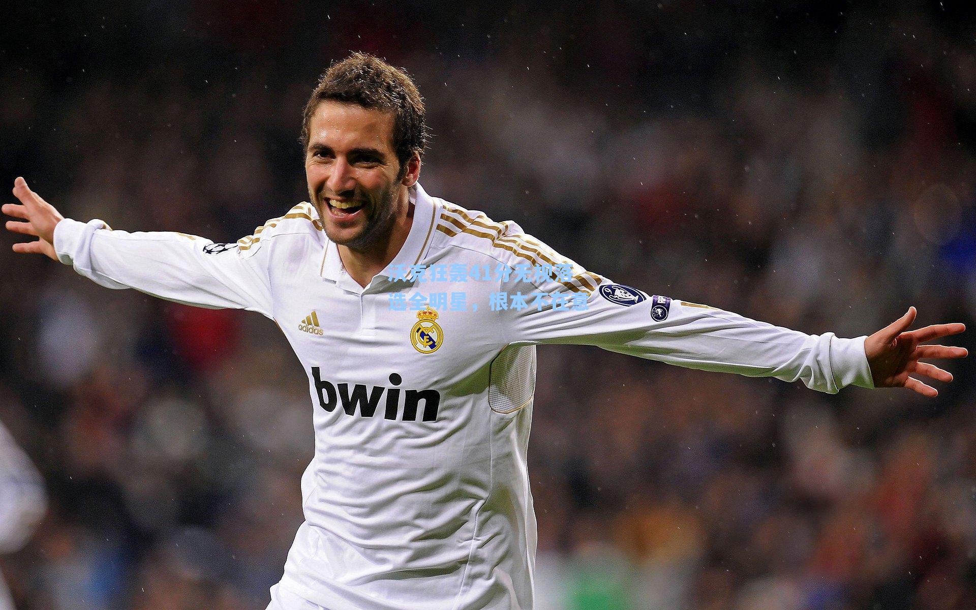 沃克狂轰41分无视落选全明星，根本不在意