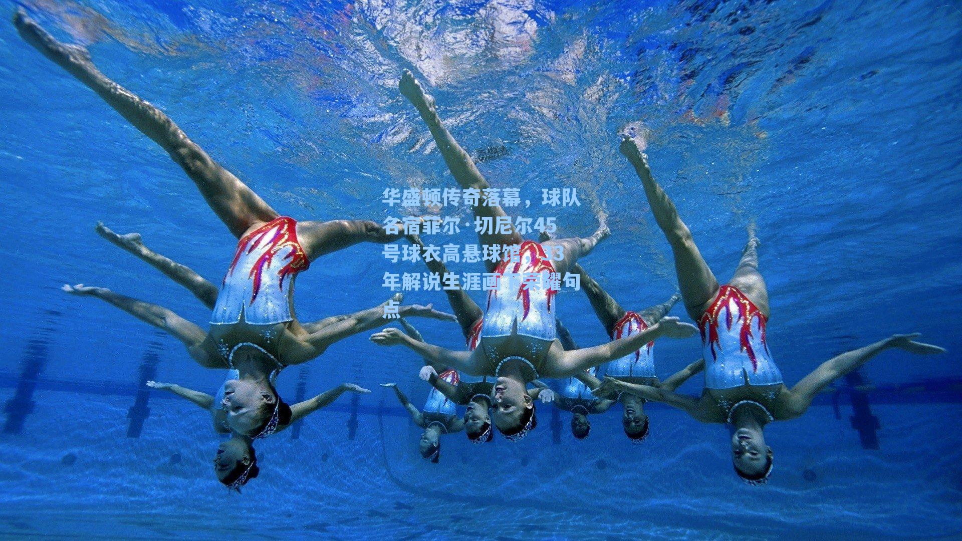 华盛顿传奇落幕，球队名宿菲尔·切尼尔45号球衣高悬球馆，33年解说生涯画下荣耀句点