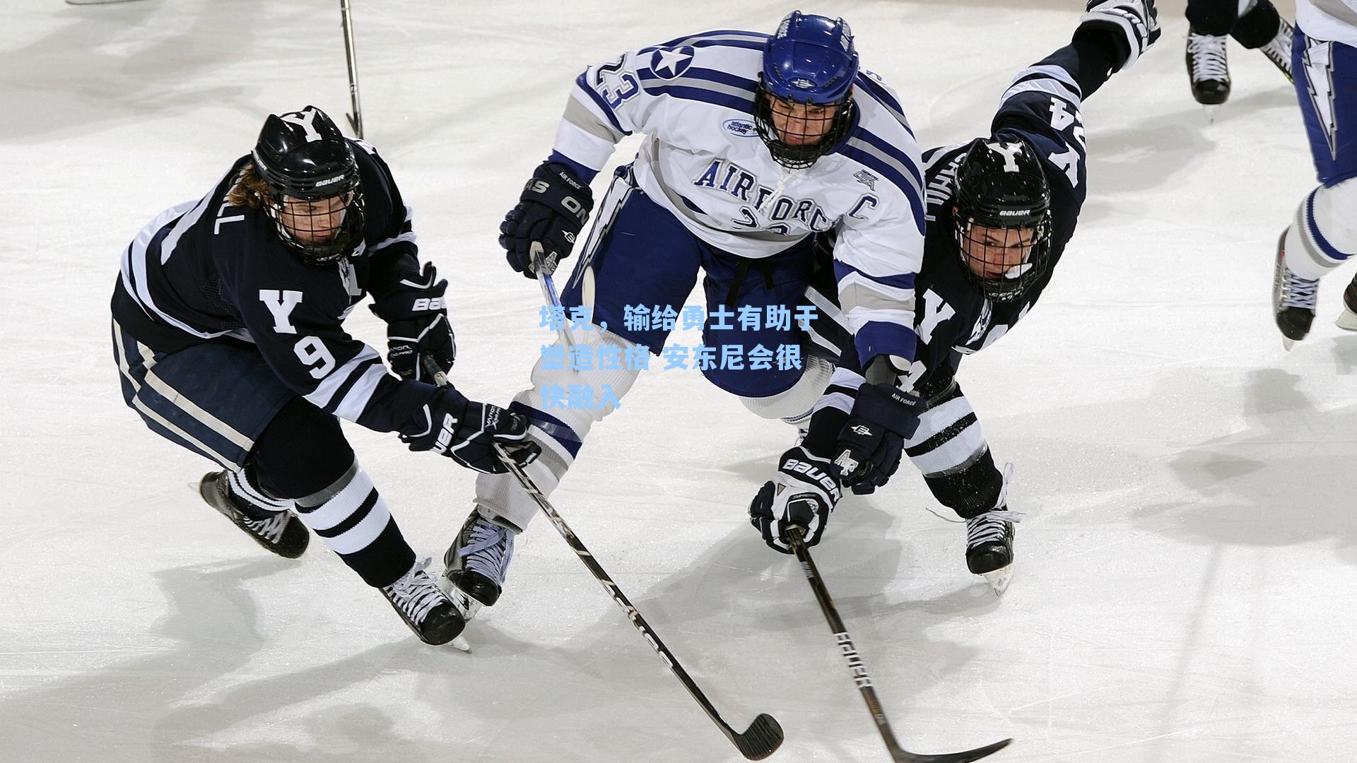 塔克,输给勇士有助于塑造性格 安东尼会很快融入