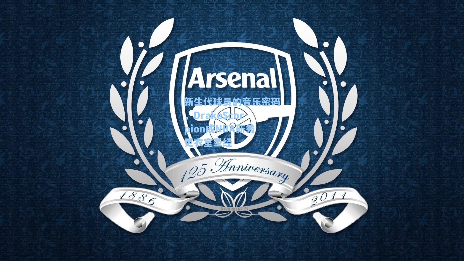 新生代球员的音乐密码，DrakeScorpion成NBA新秀更衣室圣经