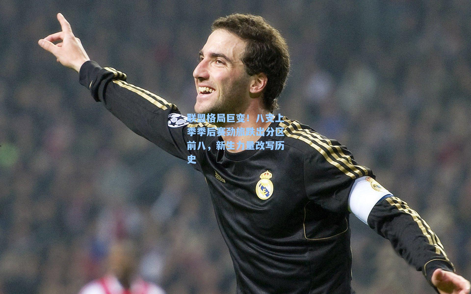 联盟格局巨变！八支上季季后赛劲旅跌出分区前八，新生力量改写历史