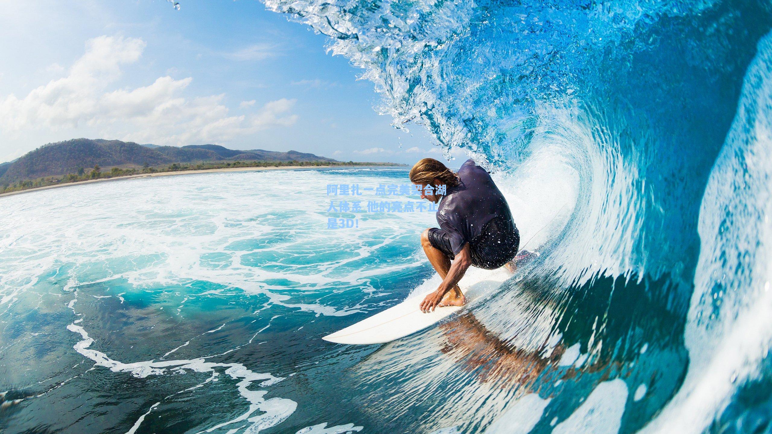 阿里扎一点完美契合湖人体系 他的亮点不止是3D!