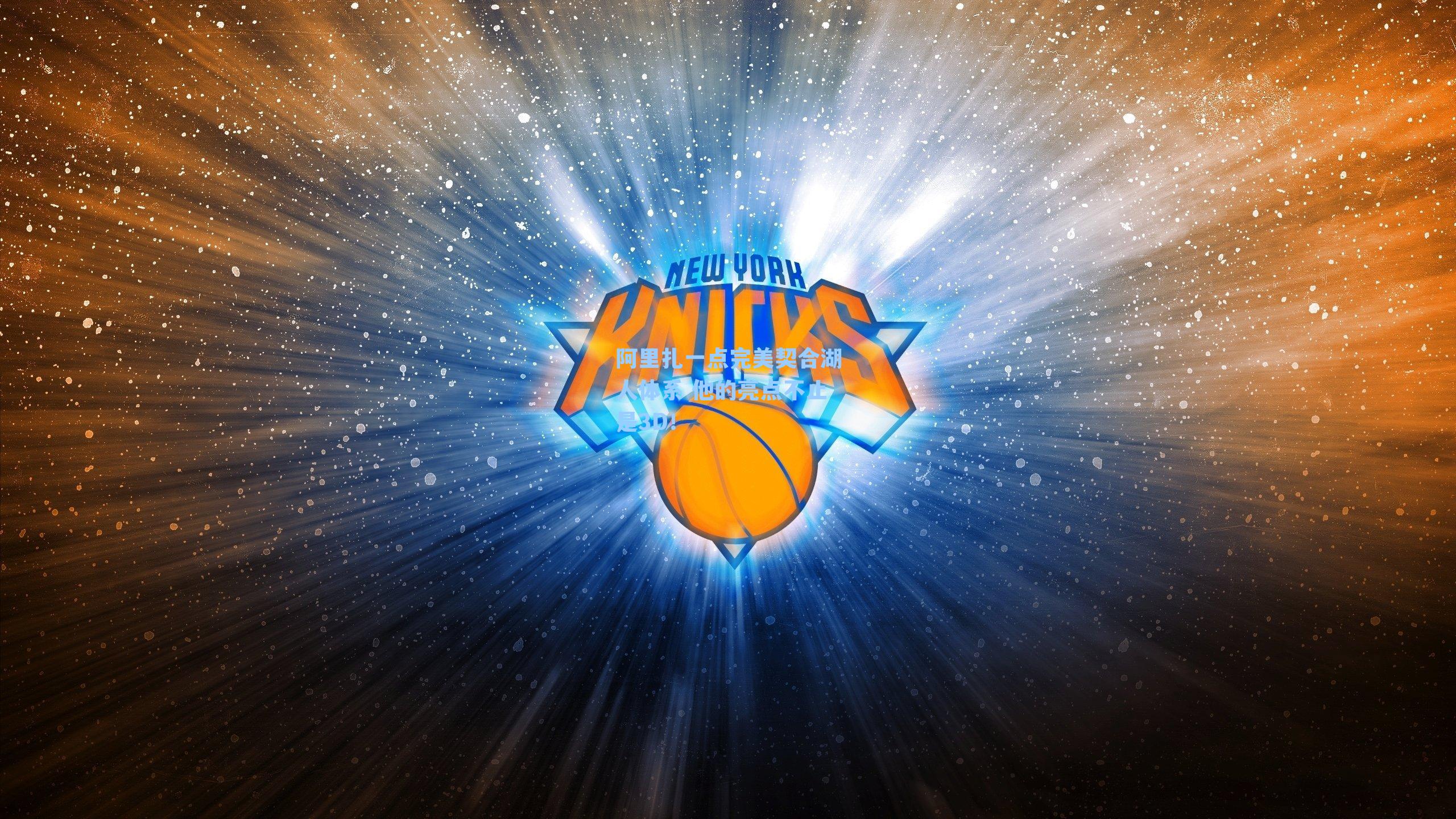 阿里扎一点完美契合湖人体系 他的亮点不止是3D!