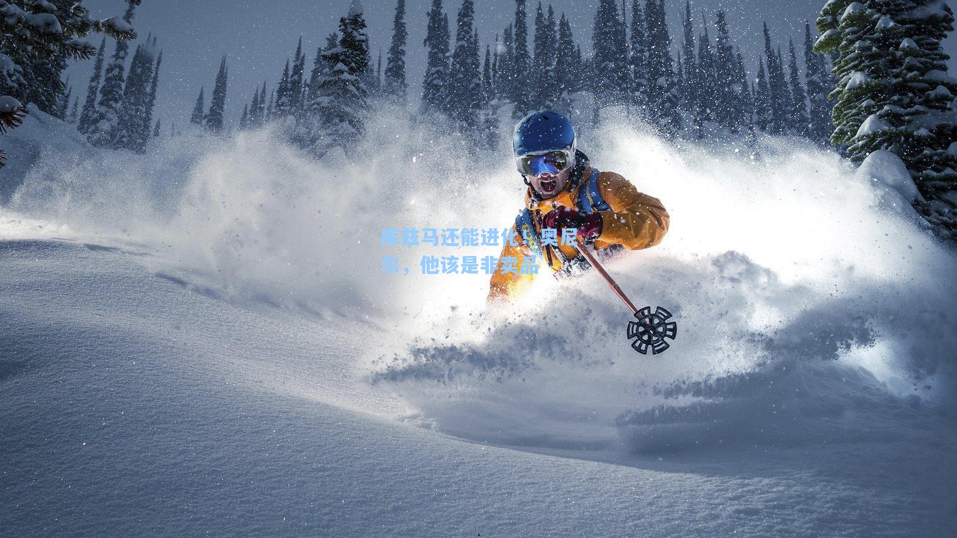 库兹马还能进化!奥尼尔,他该是非卖品