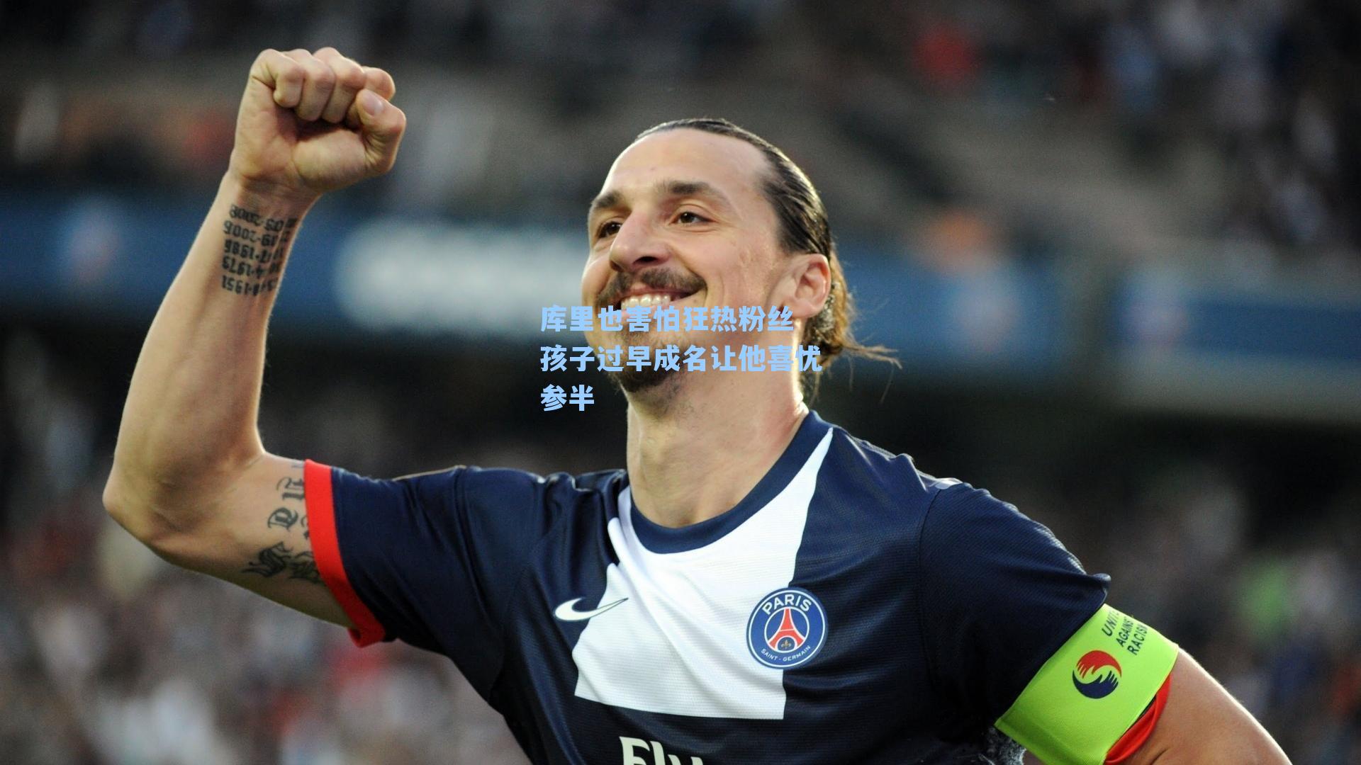 库里也害怕狂热粉丝 孩子过早成名让他喜忧参半