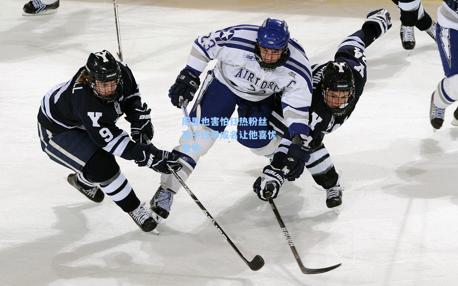 库里也害怕狂热粉丝 孩子过早成名让他喜忧参半