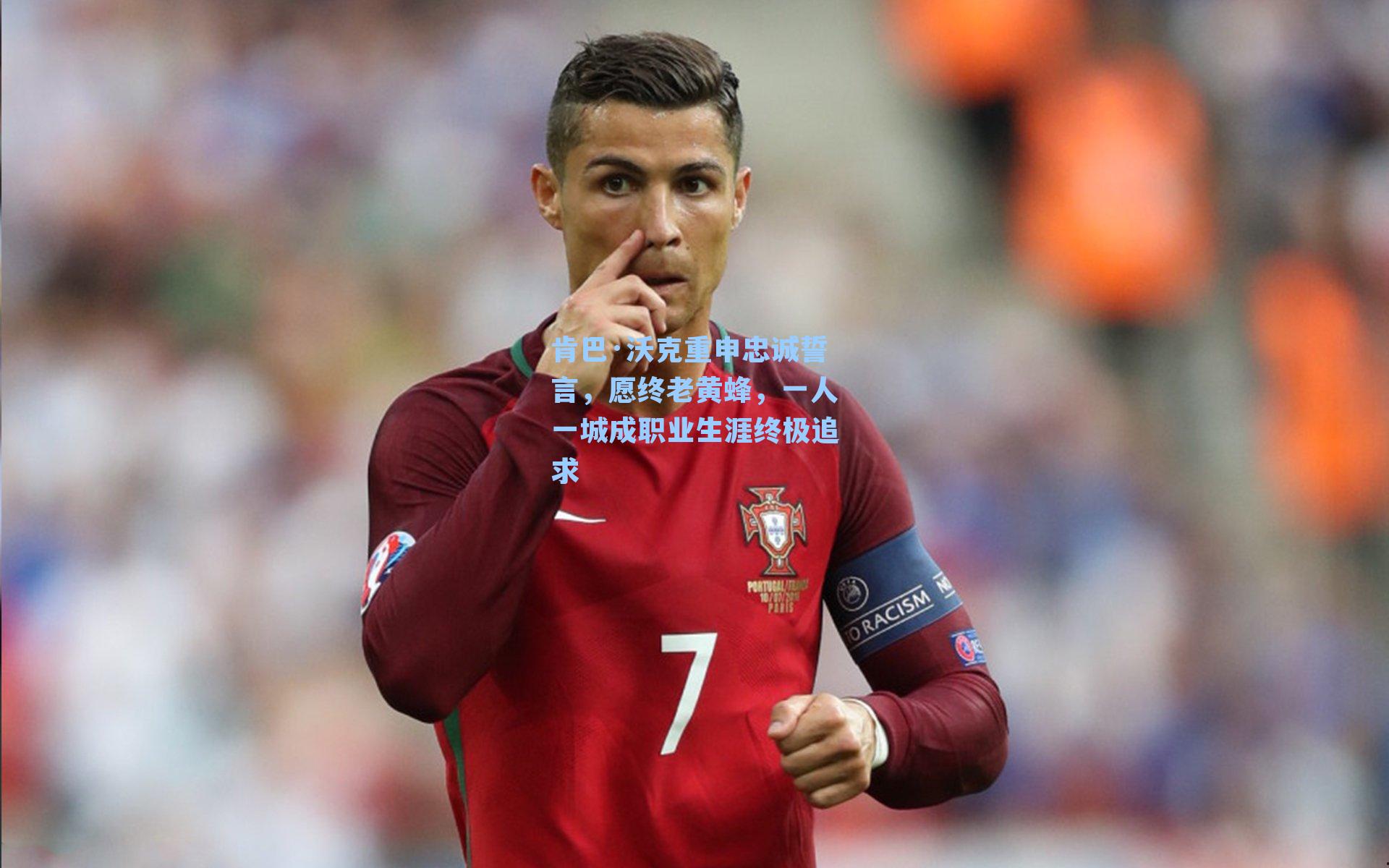 肯巴·沃克重申忠诚誓言,愿终老黄蜂,一人一城成职业生涯终极追求