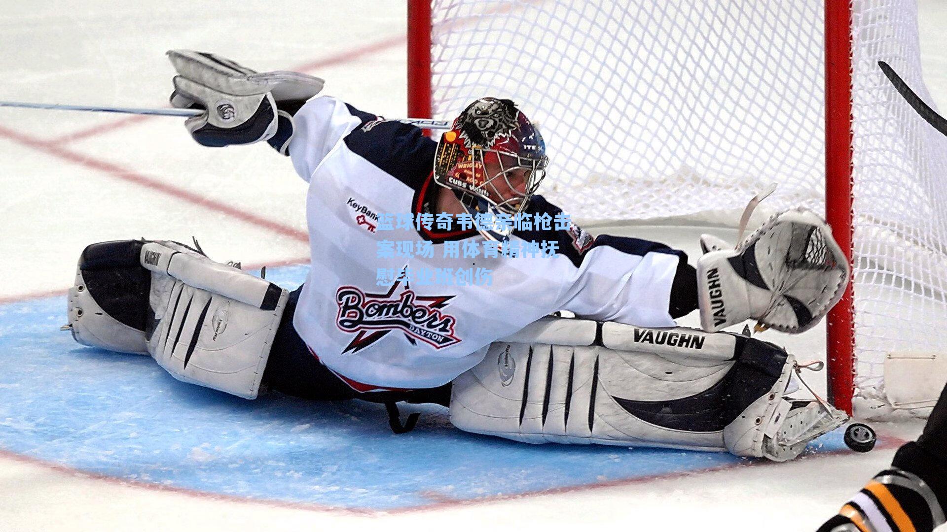 篮球传奇韦德亲临枪击案现场 用体育精神抚慰毕业班创伤