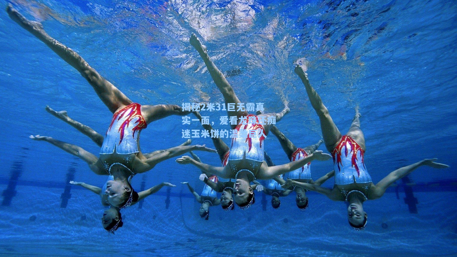 揭秘2米31巨无霸真实一面,爱看龙珠还痴迷玉米饼的温柔巨人