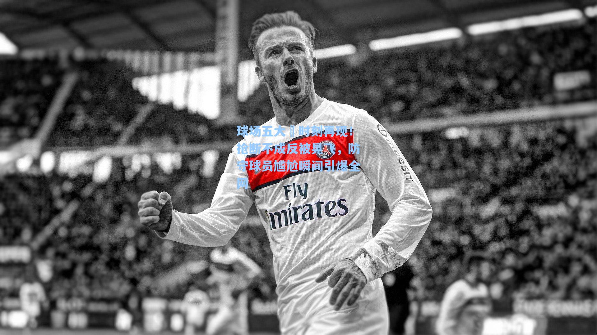 球场五大囧时刻再现!抢断不成反被晃飞,防守球员尴尬瞬间引爆全网