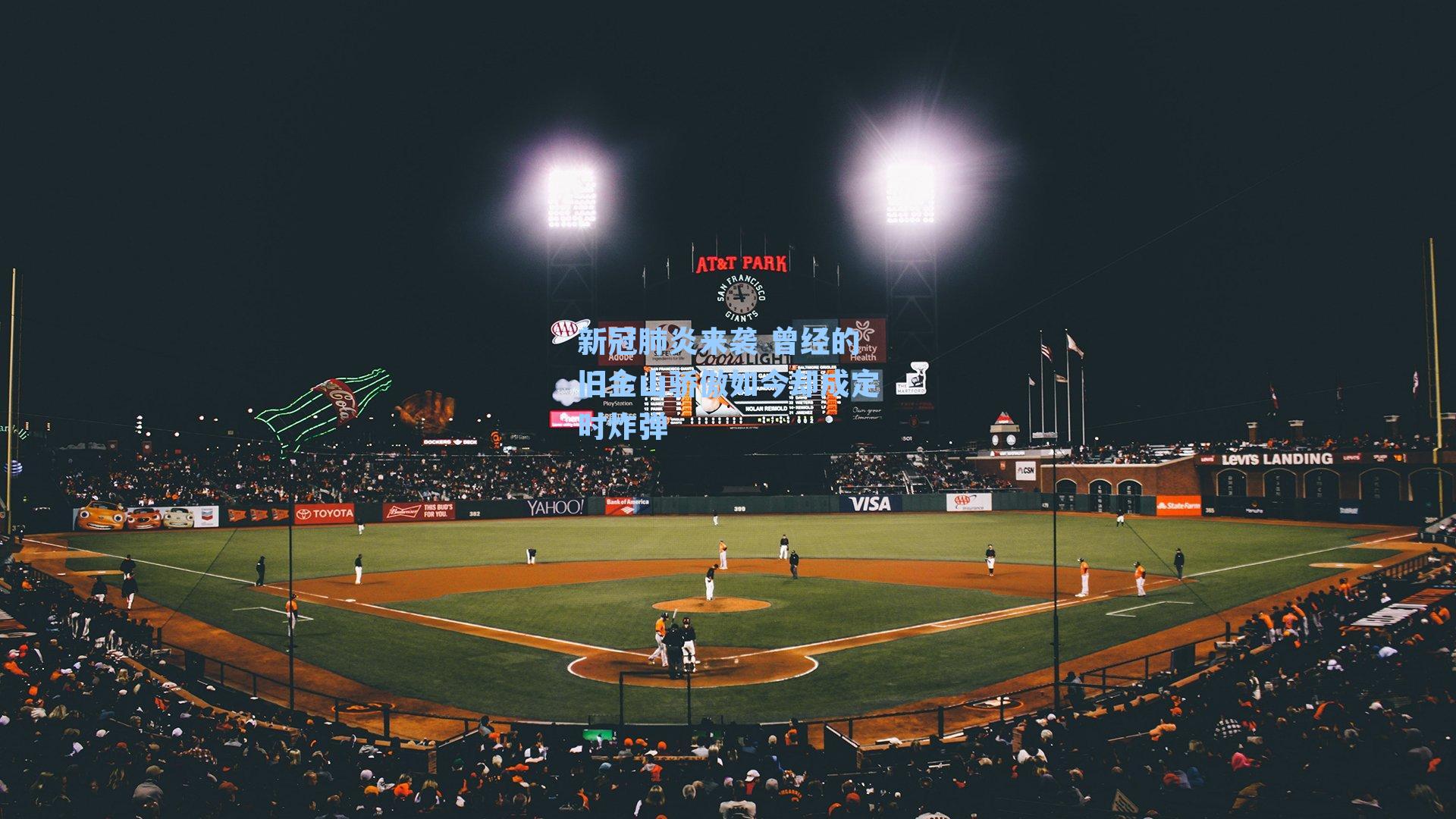 新冠肺炎来袭 曾经的旧金山骄傲如今却成定时炸弹