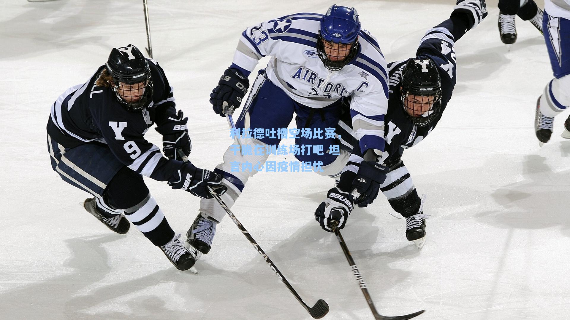 利拉德吐槽空场比赛,干脆在训练场打吧 坦言内心因疫情担忧