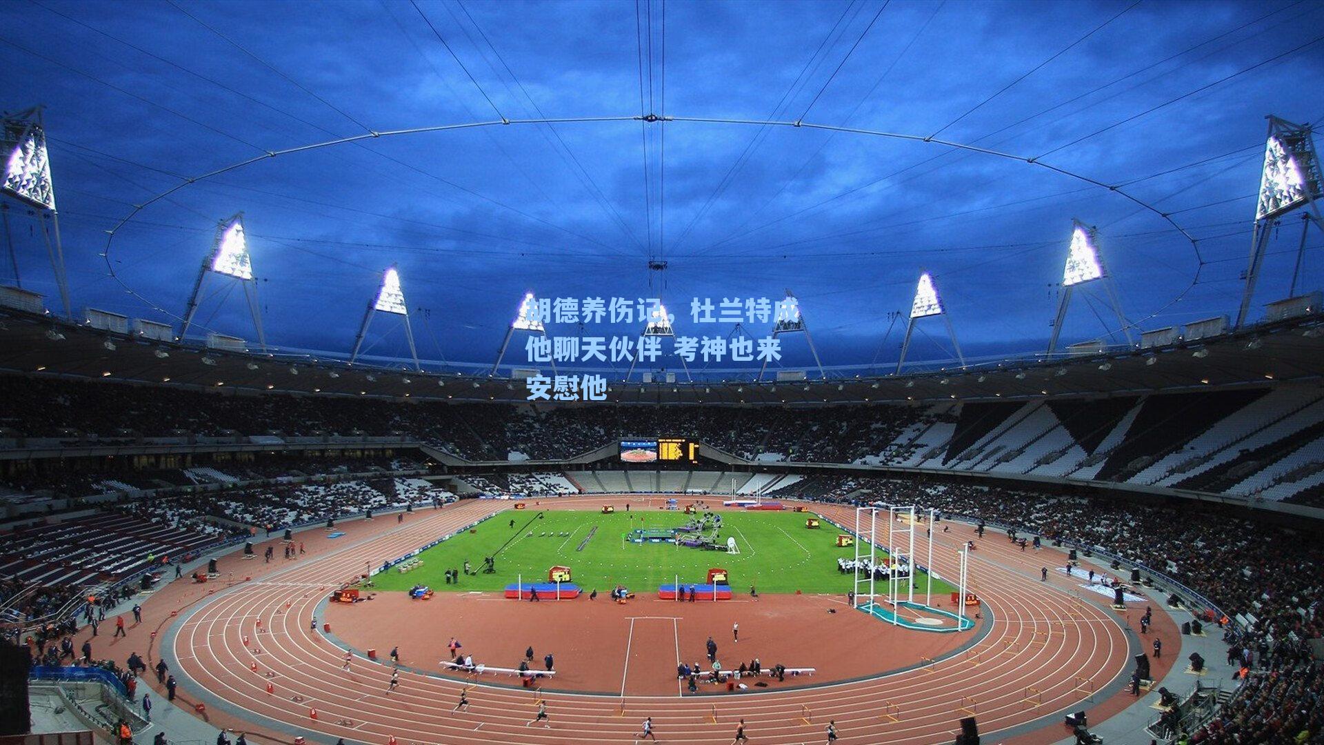 胡德养伤记，杜兰特成他聊天伙伴 考神也来安慰他