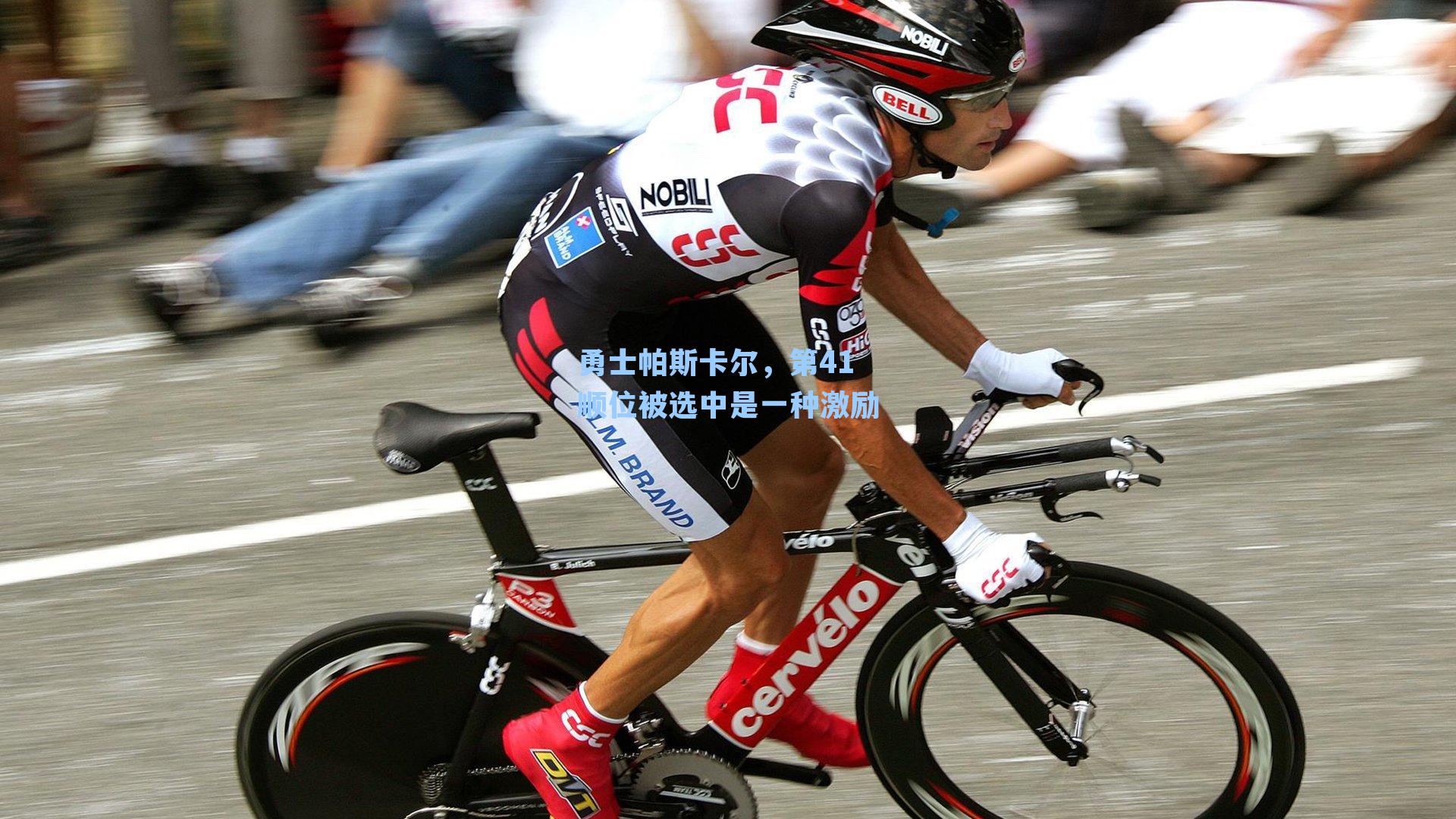 勇士帕斯卡尔，第41顺位被选中是一种激励