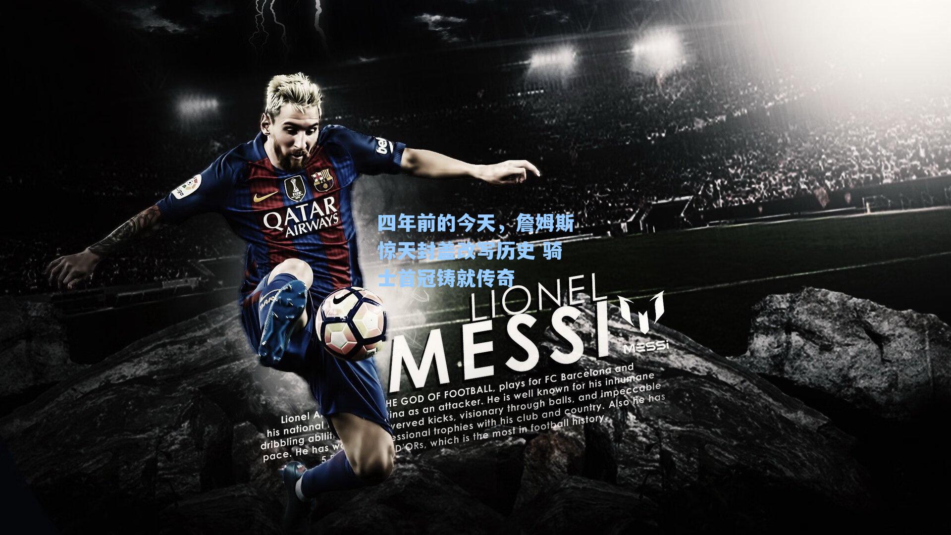 四年前的今天，詹姆斯惊天封盖改写历史 骑士首冠铸就传奇