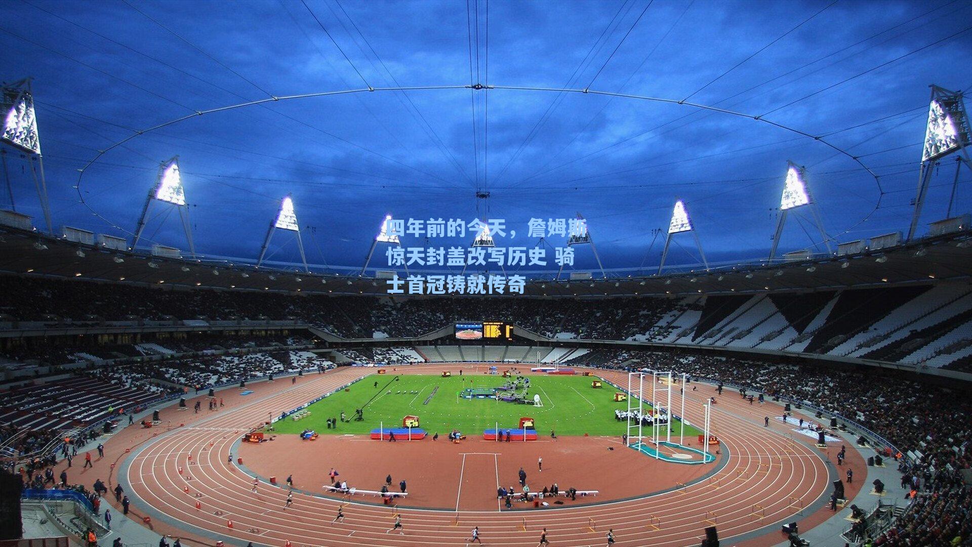 四年前的今天，詹姆斯惊天封盖改写历史 骑士首冠铸就传奇