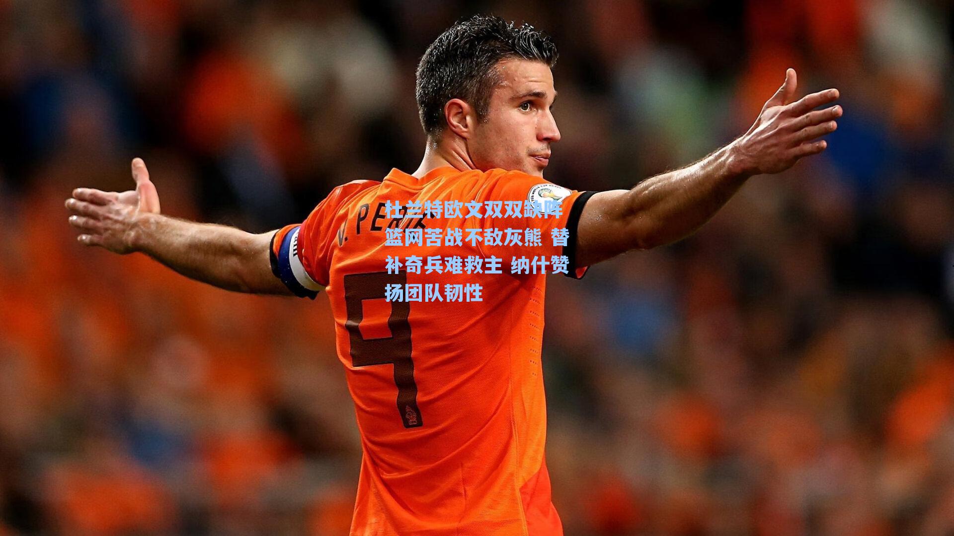 杜兰特欧文双双缺阵 篮网苦战不敌灰熊 替补奇兵难救主 纳什赞扬团队韧性