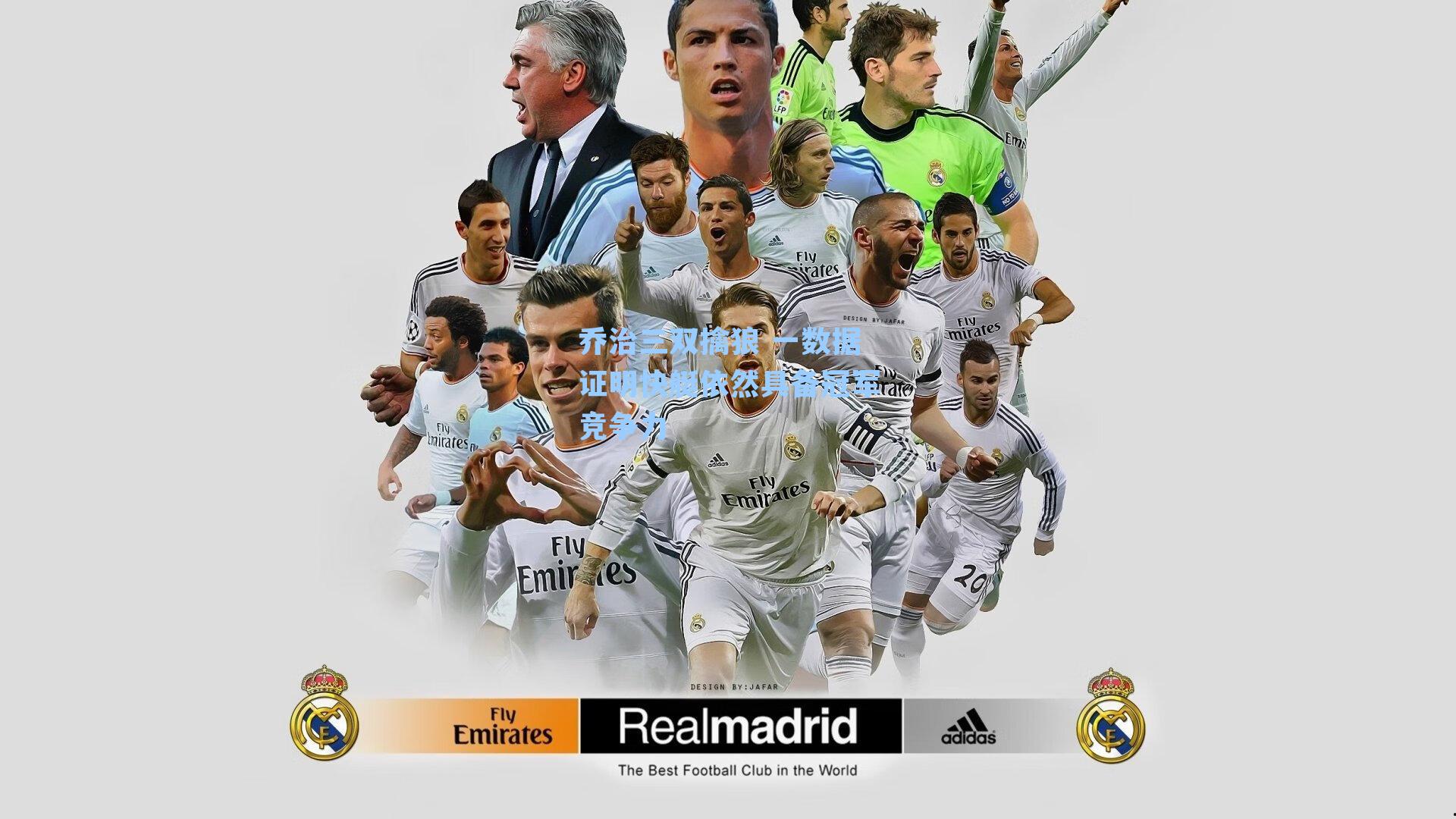 乔治三双擒狼 一数据证明快艇依然具备冠军竞争力