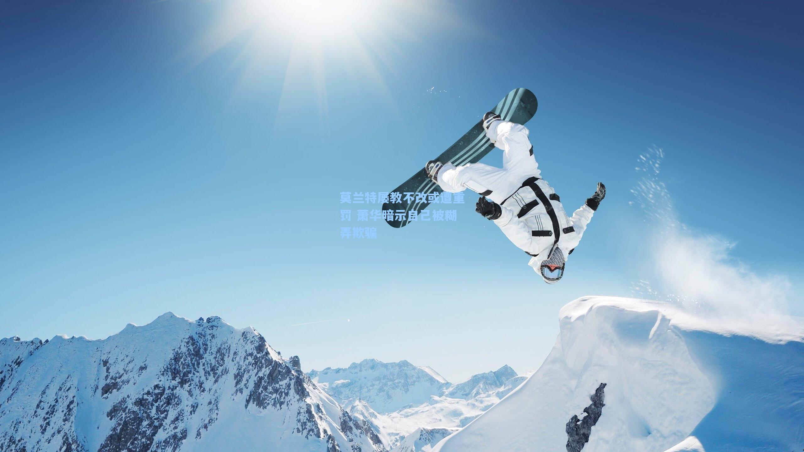 莫兰特屡教不改或遭重罚 萧华暗示自己被糊弄欺骗