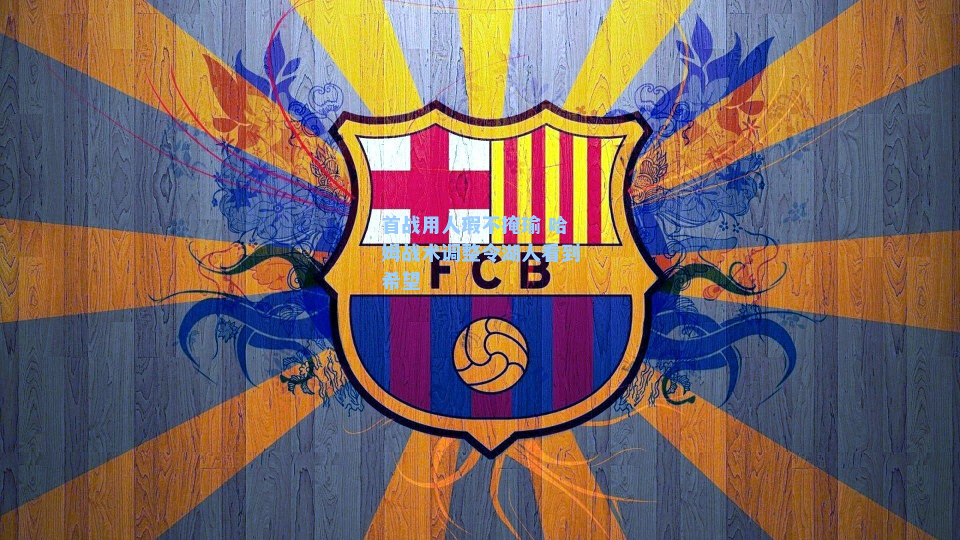 首战用人瑕不掩瑜 哈姆战术调整令湖人看到希望