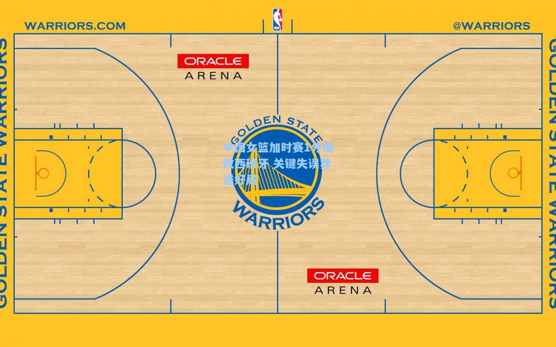 中国女篮加时赛1分惜败西班牙 关键失误葬送好局