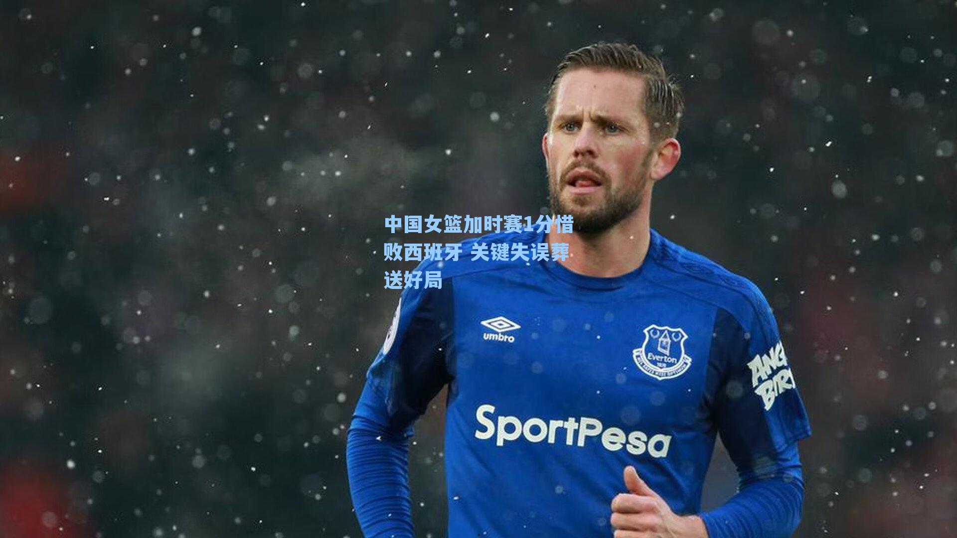 中国女篮加时赛1分惜败西班牙 关键失误葬送好局
