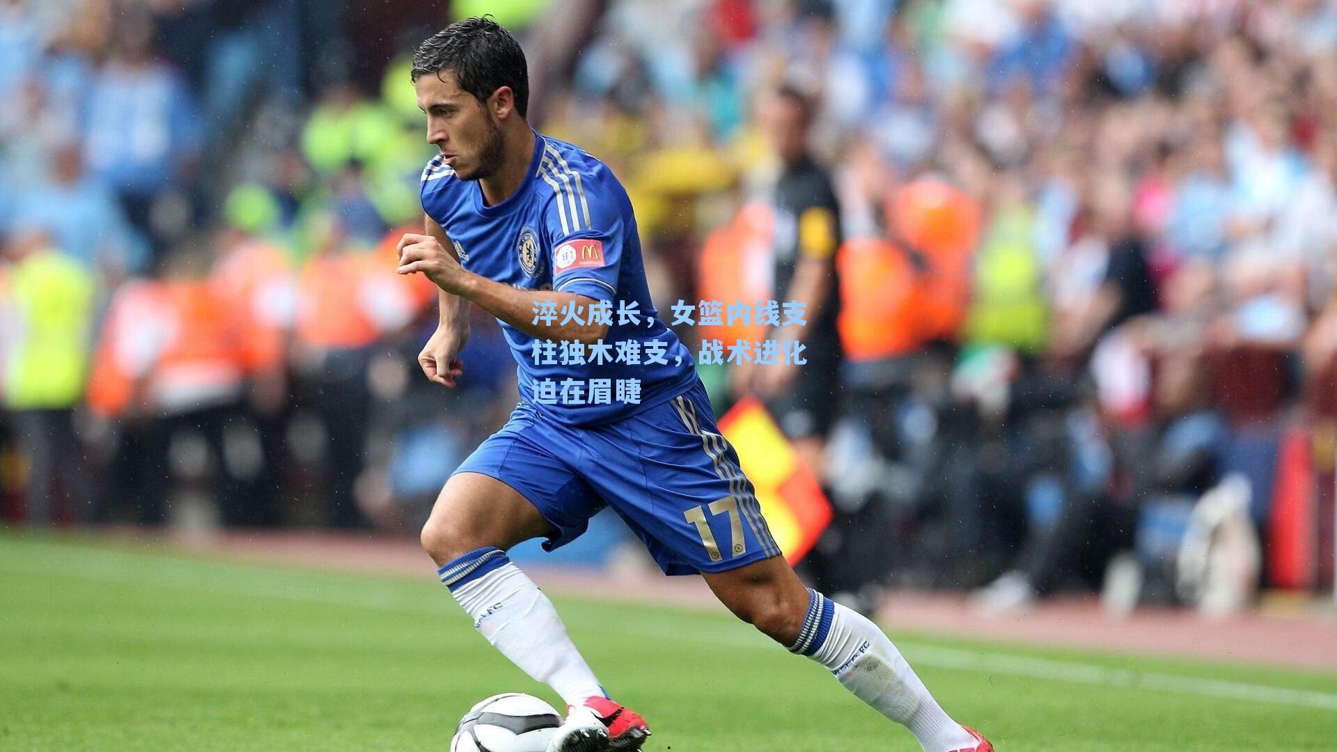 淬火成长,女篮内线支柱独木难支,战术进化迫在眉睫