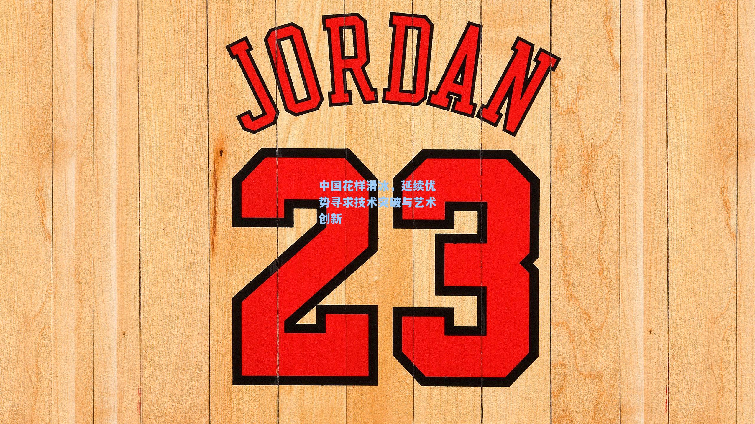 中国花样滑冰,延续优势寻求技术突破与艺术创新