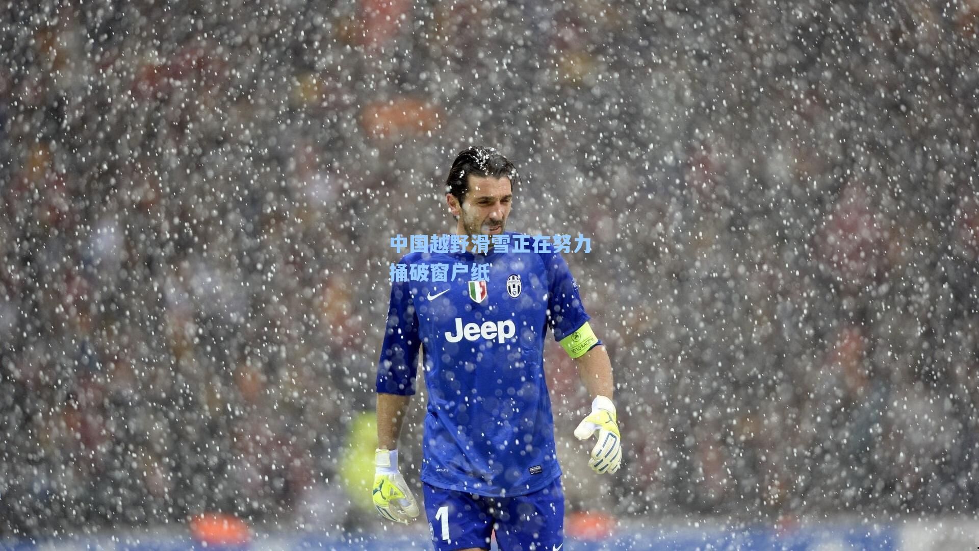 中国越野滑雪正在努力捅破窗户纸