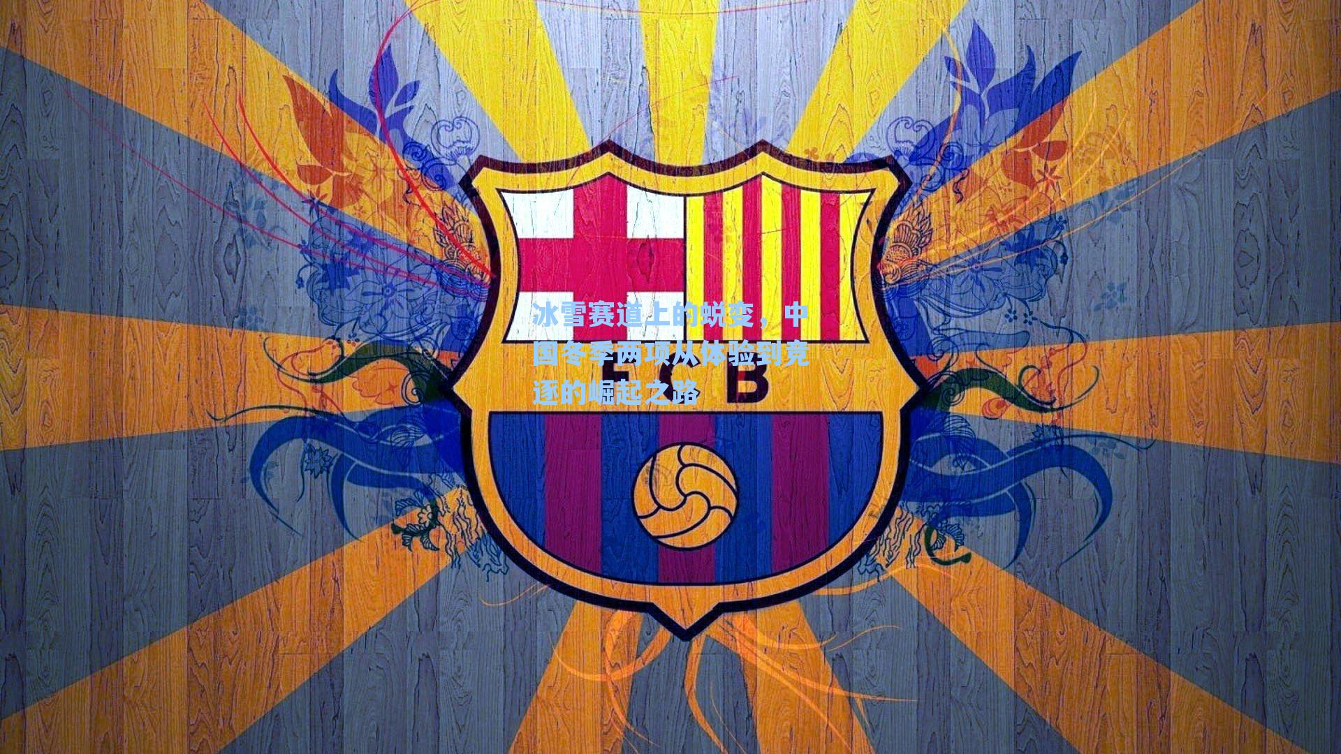 冰雪赛道上的蜕变,中国冬季两项从体验到竞逐的崛起之路