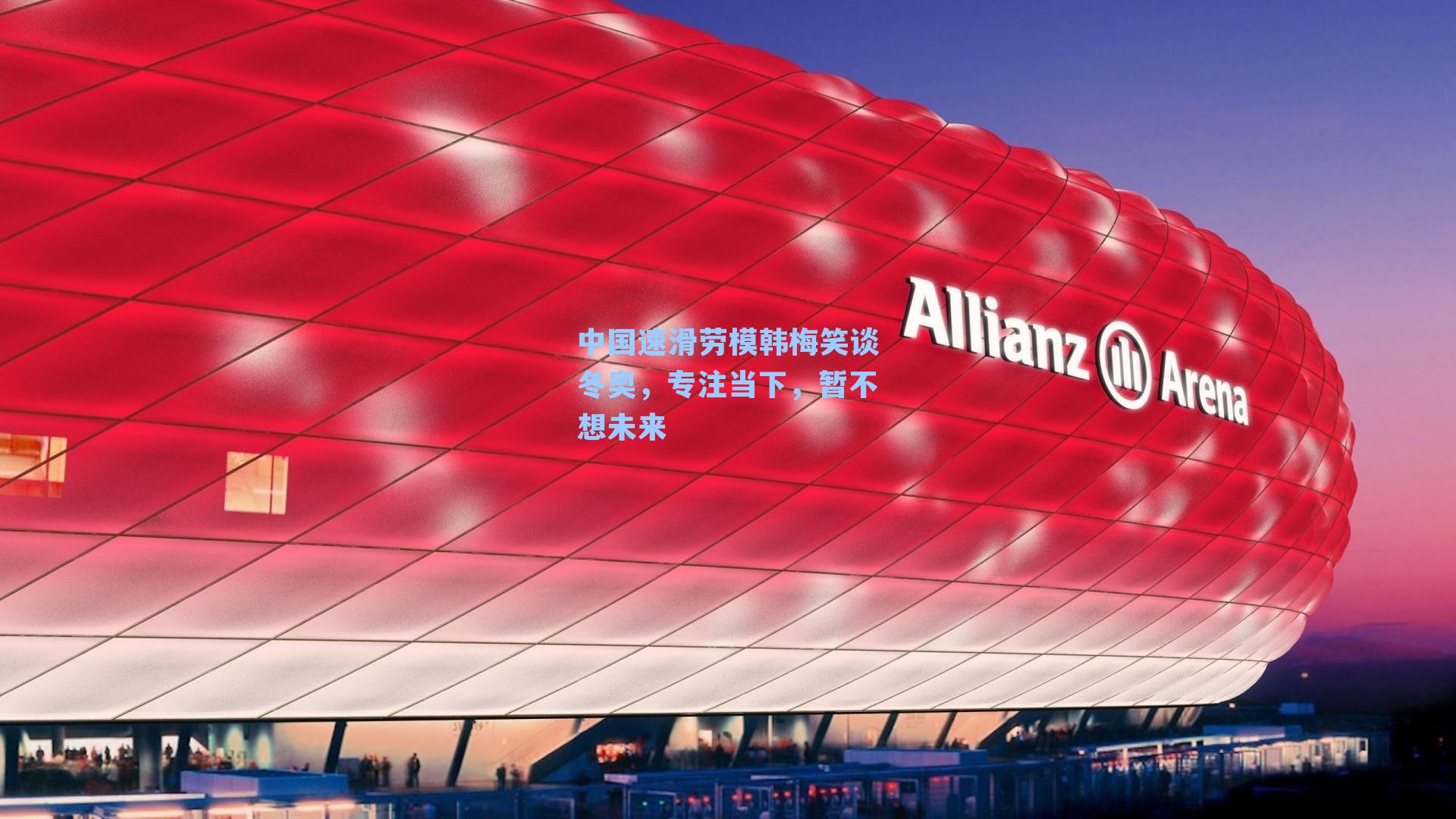 中国速滑劳模韩梅笑谈冬奥,专注当下,暂不想未来