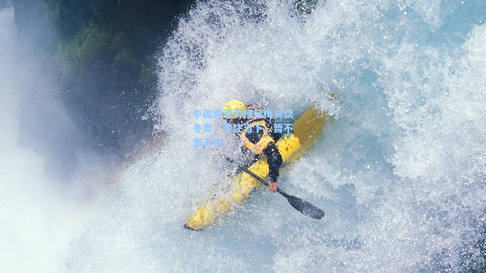 中国速滑劳模韩梅笑谈冬奥,专注当下,暂不想未来