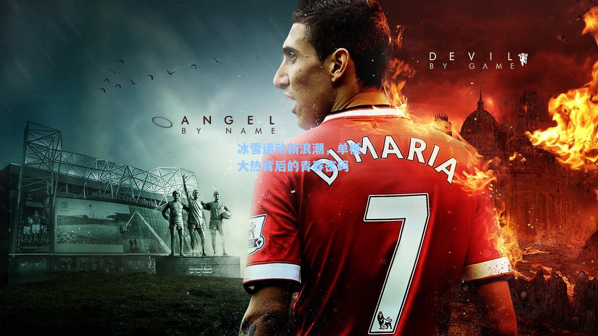 冰雪运动新浪潮,单板大热背后的青春密码