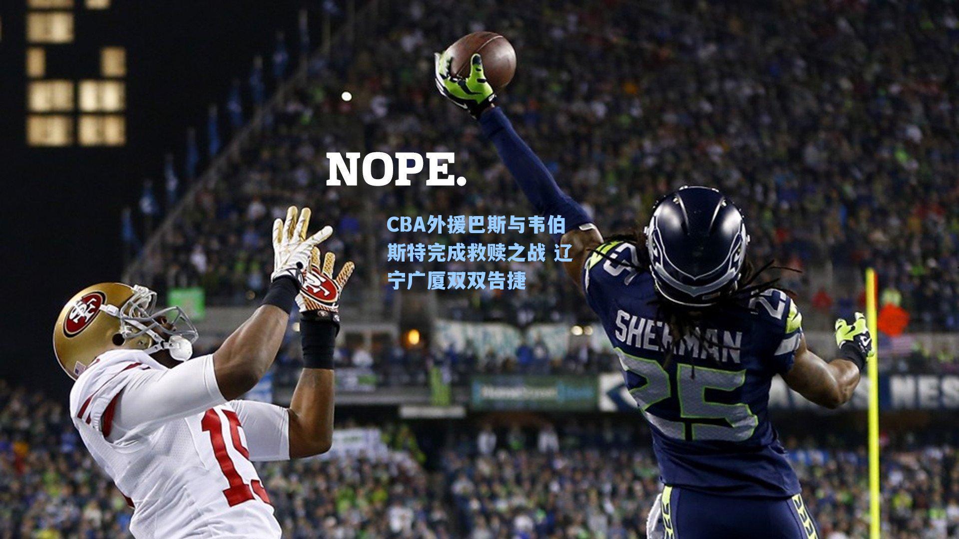 CBA外援巴斯与韦伯斯特完成救赎之战 辽宁广厦双双告捷