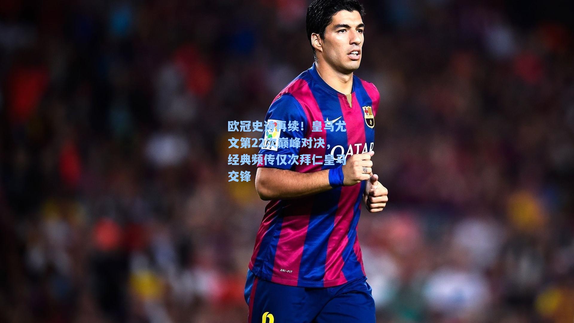 欧冠史诗再续!皇马尤文第22次巅峰对决,经典频传仅次拜仁皇马交锋