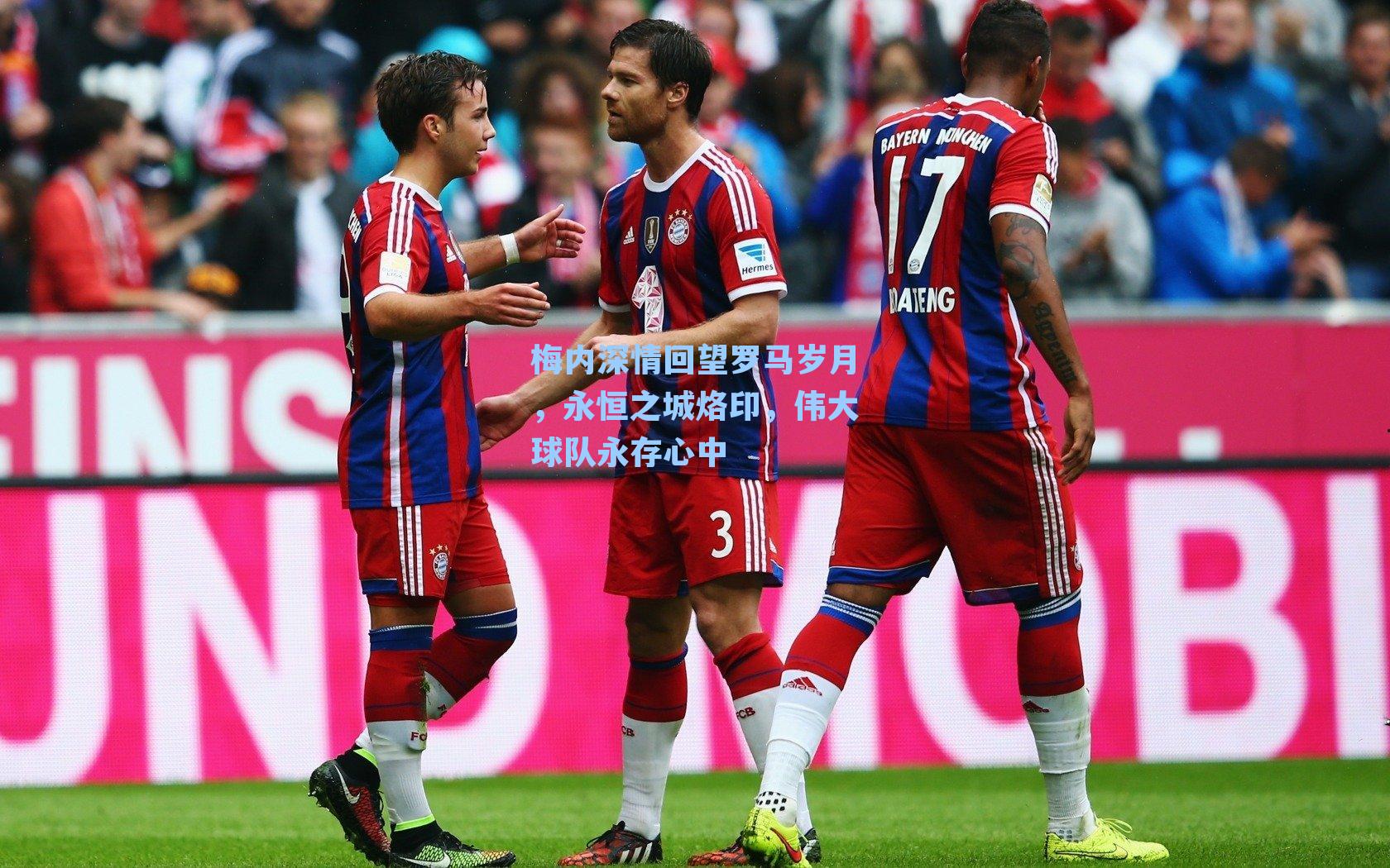 梅内深情回望罗马岁月,永恒之城烙印,伟大球队永存心中