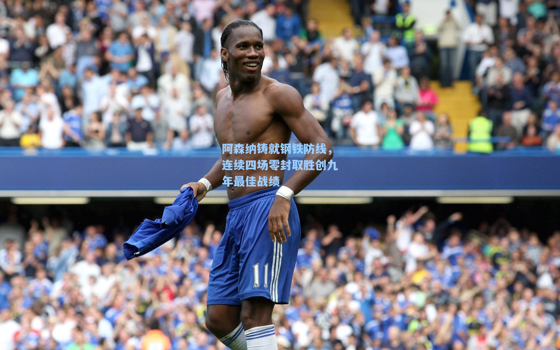 阿森纳铸就钢铁防线,连续四场零封取胜创九年最佳战绩