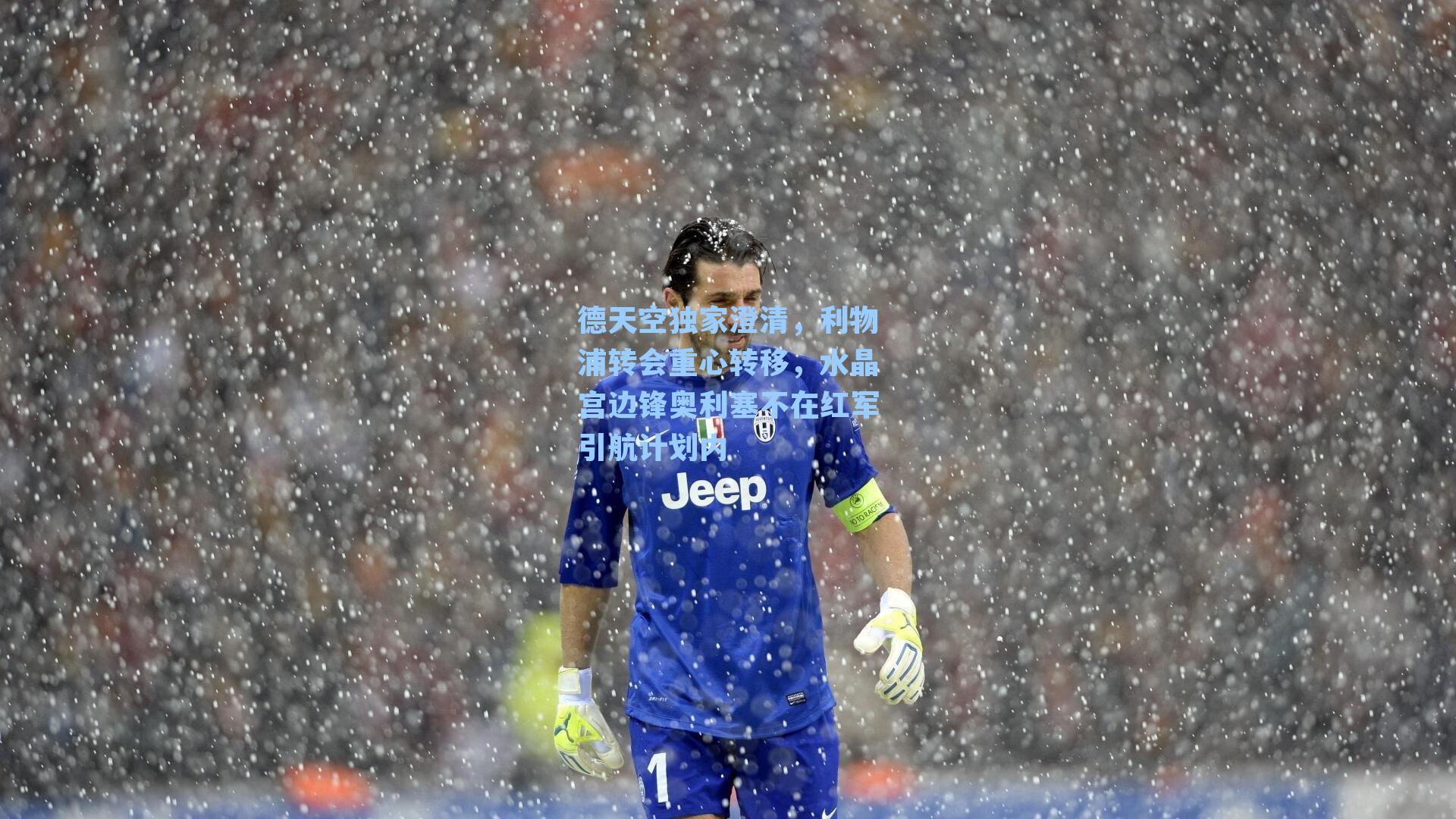 德天空独家澄清,利物浦转会重心转移,水晶宫边锋奥利塞不在红军引航计划内