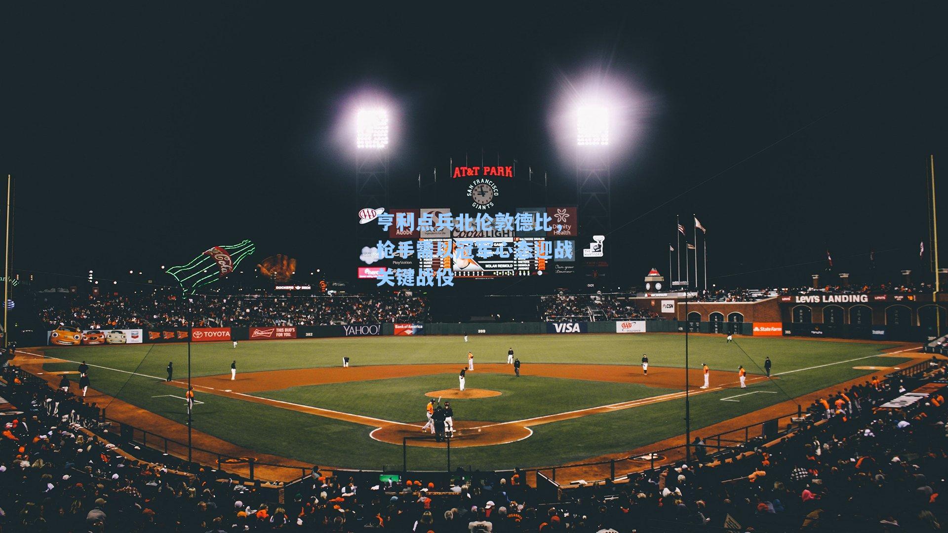 亨利点兵北伦敦德比,枪手需以冠军心态迎战关键战役