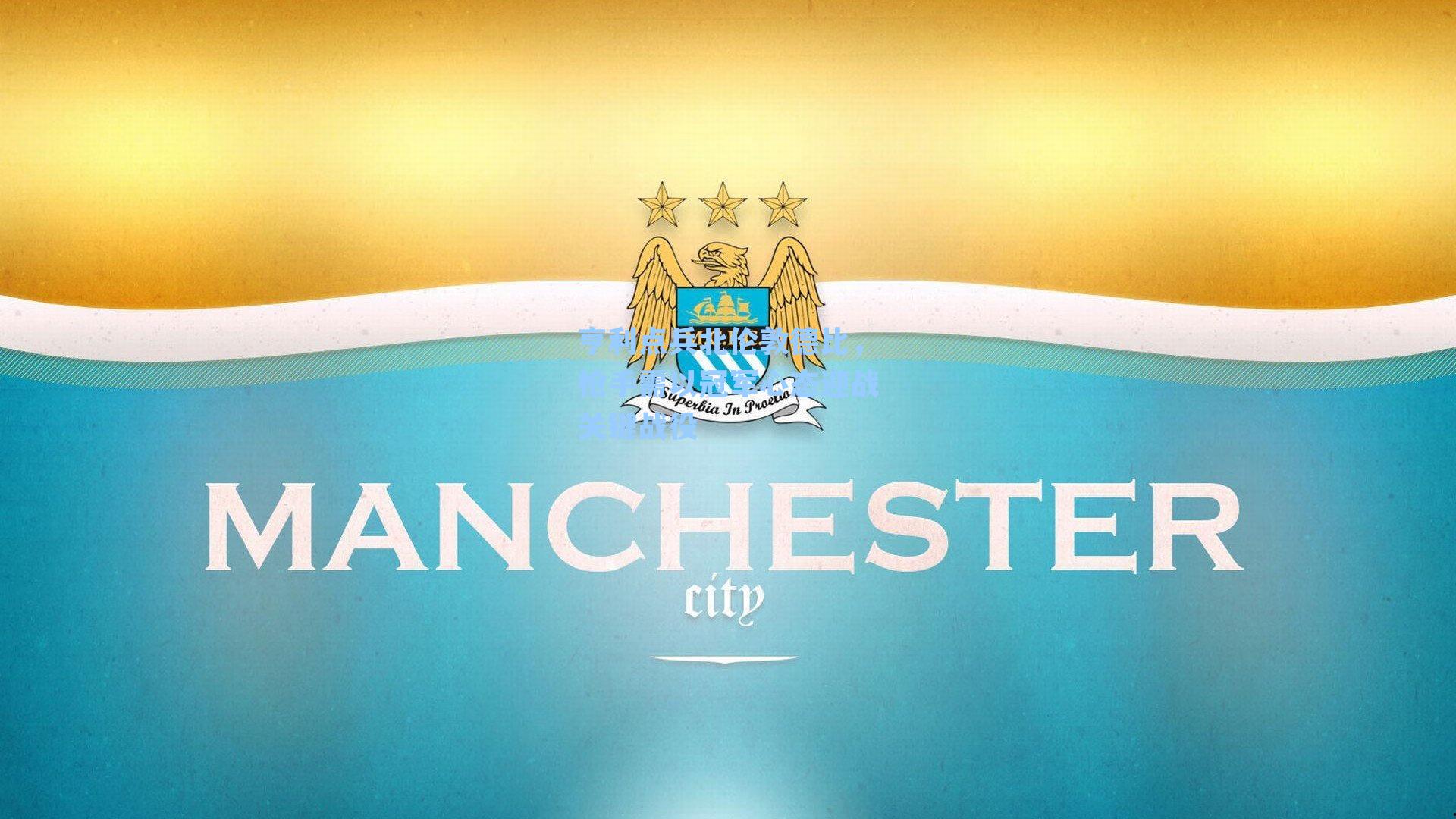 亨利点兵北伦敦德比,枪手需以冠军心态迎战关键战役