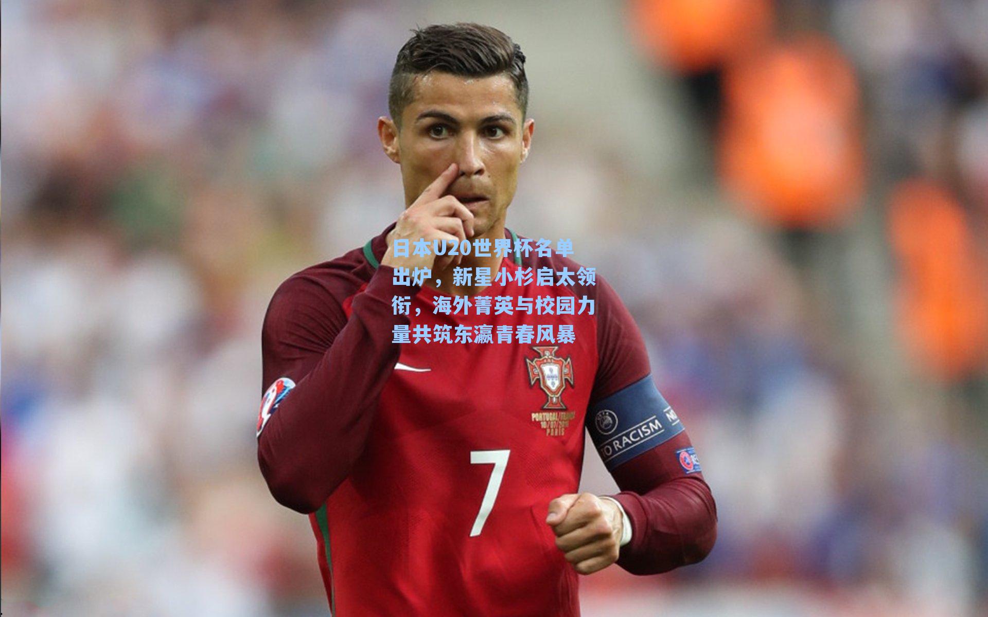 日本U20世界杯名单出炉,新星小杉启太领衔,海外菁英与校园力量共筑东瀛青春风暴